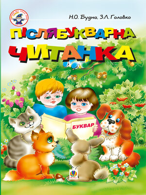 cover image of Післябукварна читанка